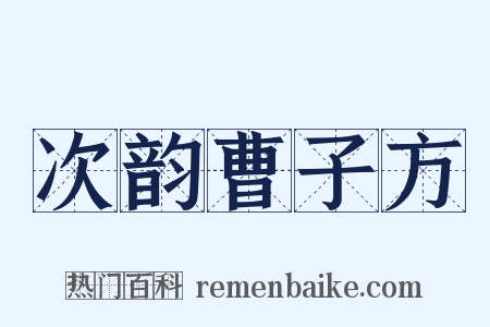 次韵曹子方是什么意思的图片